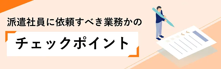 派遣社員に依頼すべき業務かのチェックポイント