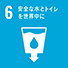 目標6 安全な水とトイレを世界中に