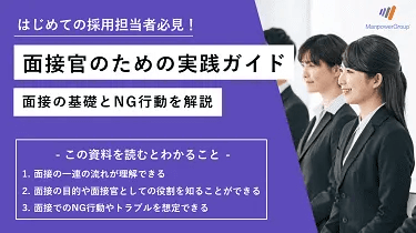 はじめての採用担当者必見！面接官のための実践ガイド。面接の基礎とNG行動を解説