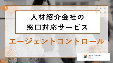 人材紹介会社の窓口対応サービス、エージェントコントロール