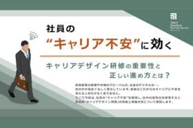 キャリアデザイン研修の重要性と正しい進め方とは？