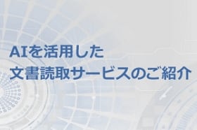 AIを活用した文書読み取りサービスのご紹介