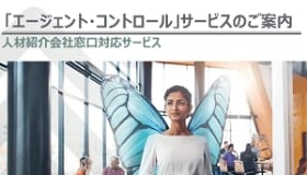 「エージェントコントロール」サービスのご案内