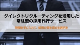ダイレクトリクルーティングを活用した常駐型の採用代行サービス
