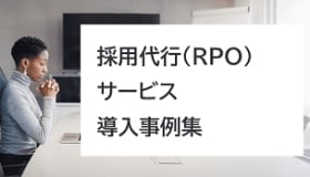 採用代行（RPO）サービス導入事例集