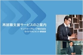 再就職支援サービスのご案内