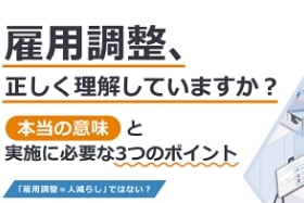 雇用調整、正しく理解していますか？