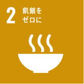 目標2 飢餓をゼロに