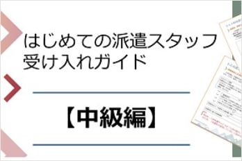 はじめての派遣スタッフ受け入れガイド【中級編】