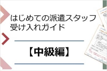 はじめての派遣スタッフ受け入れガイド【中級編】