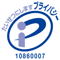 たいせつにしますプライバシー10860007