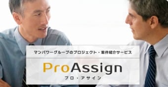 ProAssign(プロ・アサイン)