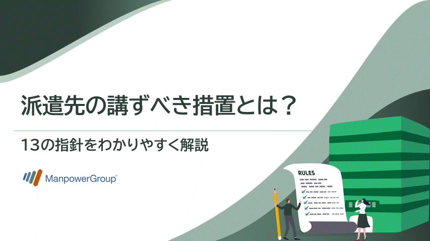 派遣先の講ずべき措置とは？ 13の指針について解説