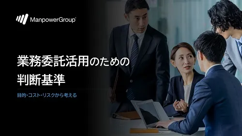 業務委託活用のための判断基準