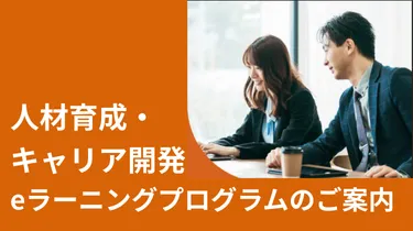人材育成・キャリア開発eラーニングプログラムのご案内