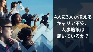 【調査資料】4人に3人が抱えるキャリア不安、人事施策は届いているか？