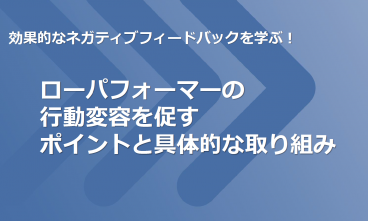 ローパフォーマー