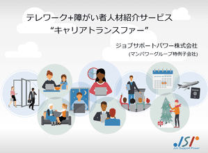 【資料ダウンロード】テレワーク+障がい者人材紹介サービス ”キャリアトランスファー”
