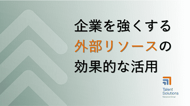 企業を強くする外部リソースの効果的な活用