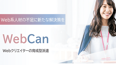 Webクリエーター育成型派遣「WebCan」