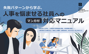 人事を悩ませる社員への対応マニュアル(マンガ付)