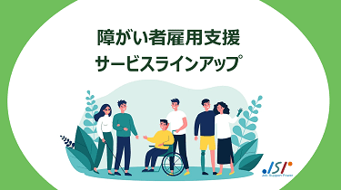 障がい者雇用支援　サービスラインアップ