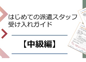 はじめての派遣スタッフ受け入れガイド中級