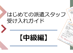 はじめての派遣スタッフ受け入れガイド【中級編】