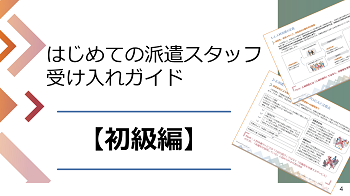 はじめての派遣スタッフ受け入れガイド