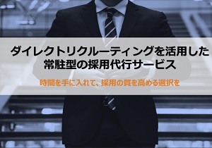 ダイレクトリクルーティングを活用した採用代行サービス
