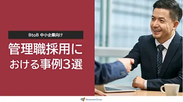 BtoB 中小企業向け　管理職採用における事例３選