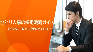 ひとり人事の採用戦略ガイド