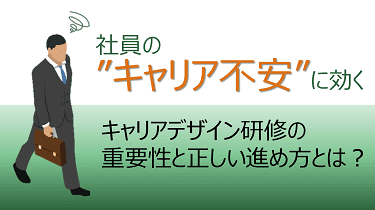 キャリアデザイン研修の重要性と正しい進め方とは？