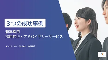 新卒採用３つの成功事例