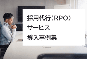 採用代行（RPO）サービス導入事例集