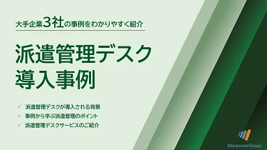 派遣管理デスク導入事例集