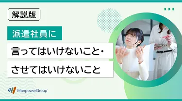 派遣社員に言ってはいけないこと・ させてはいけないこと
