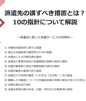 派遣先の講ずべき措置