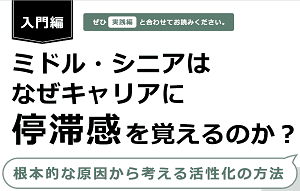 ミドル・シニアはなぜキャリアに停滞感を覚えるのか？