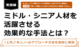 ミドル・シニア人材を活躍させる効果的な手法とは？