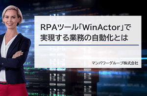 RPAツール「WinActor」で実現する業務の自動化とは