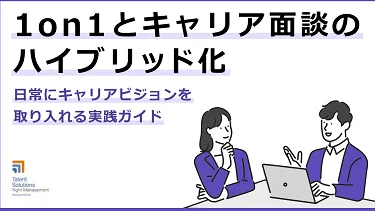 1on1とキャリア面談のハイブリッド化