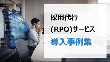 採用代行（RPO）サービス導入事例集