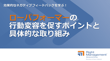 ローパフォーマーの行動変容を促すポイントと具体的な取り組み