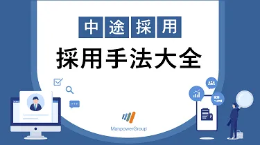 【中途採用】採用手法大全　12の手法を解説