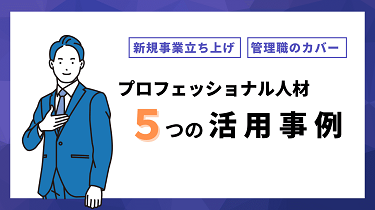 プロフェショナル人材の活用事例