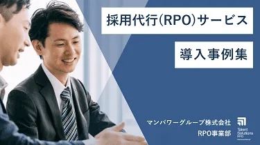 採用代行（RPO）サービス導入事例集