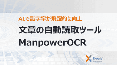 文章の自動読取ツールManpowerOCR