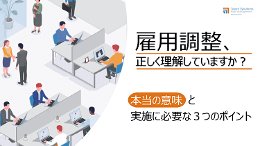 雇用調整、正しく理解していますか？本当の意味と実施に必要な３つのポイント