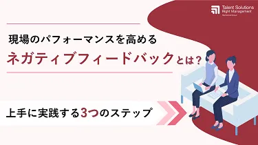 現場のパフォーマンスを高めるネガティブフィードバックとは？